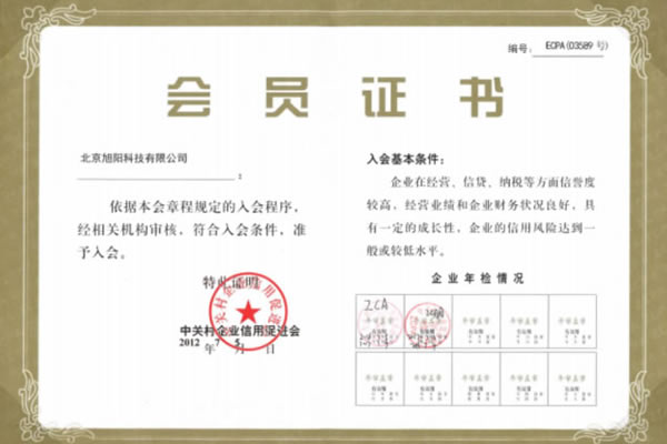 中关村企业信用促进会会员证书