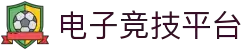 电子竞技平台 - 专业电竞赛事与游戏资讯